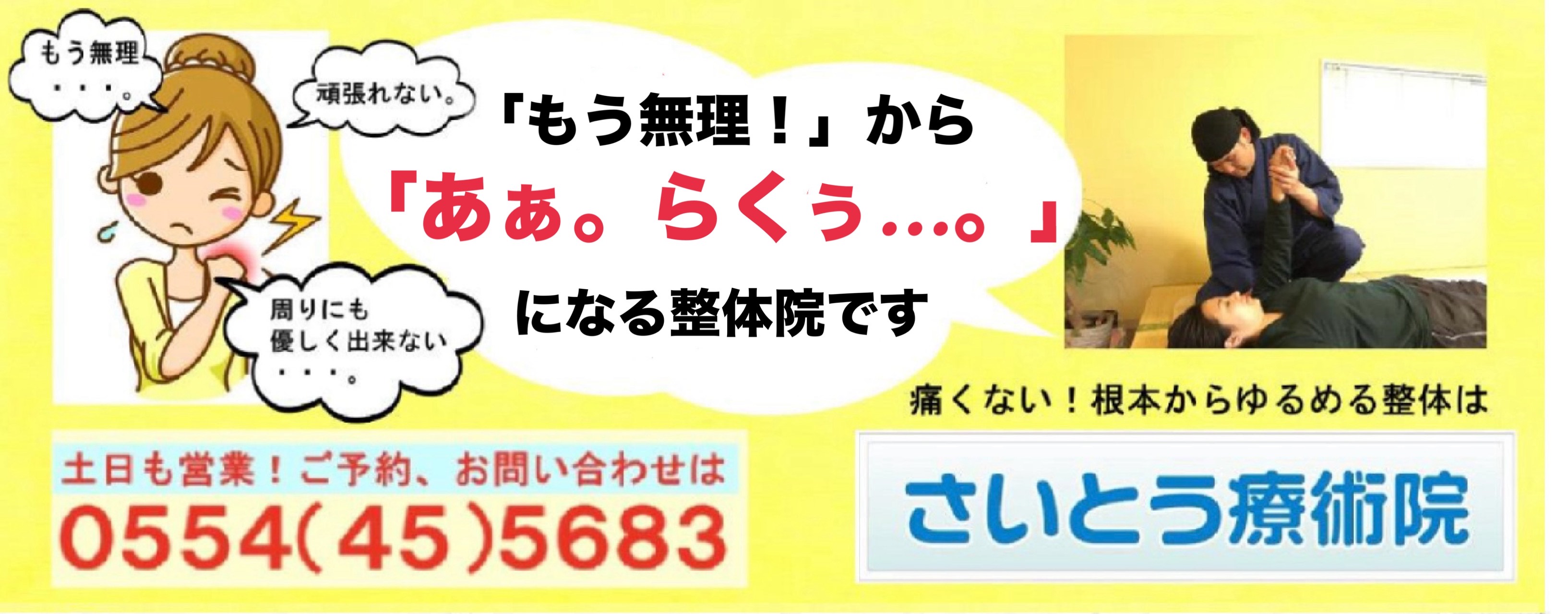 都留市で口コミNO１の整体。ヨガの有名講師や看護師さんも通う、さいとう療術院　
